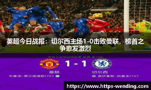 英超今日战报：切尔西主场1-0击败曼联，榜首之争愈发激烈