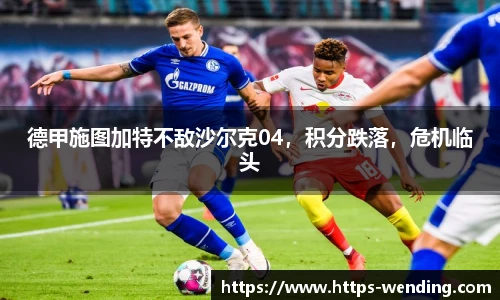 德甲施图加特不敌沙尔克04，积分跌落，危机临头