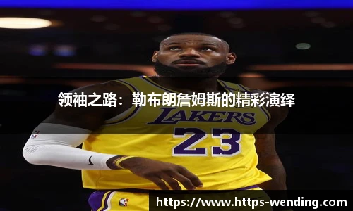 领袖之路：勒布朗詹姆斯的精彩演绎