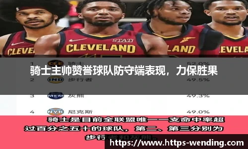 骑士主帅赞誉球队防守端表现，力保胜果