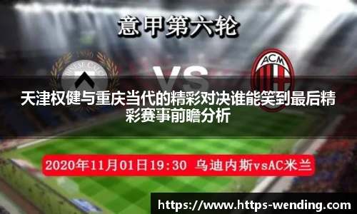 天津权健与重庆当代的精彩对决谁能笑到最后精彩赛事前瞻分析