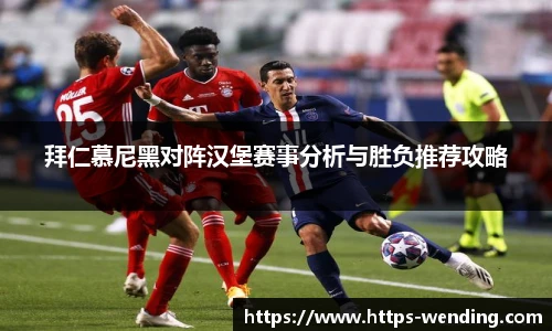 拜仁慕尼黑对阵汉堡赛事分析与胜负推荐攻略