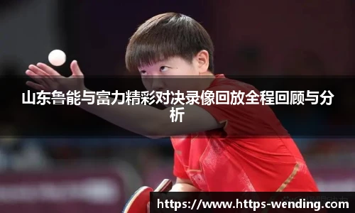 山东鲁能与富力精彩对决录像回放全程回顾与分析