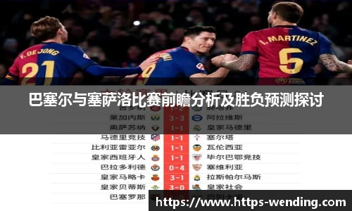 巴塞尔与塞萨洛比赛前瞻分析及胜负预测探讨