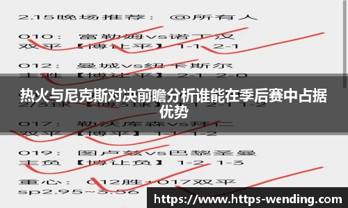 热火与尼克斯对决前瞻分析谁能在季后赛中占据优势