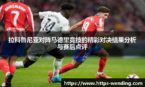 拉科鲁尼亚对阵马德里竞技的精彩对决结果分析与赛后点评