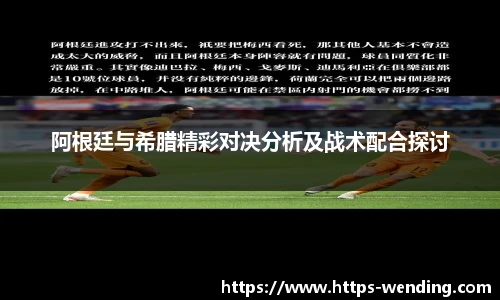 阿根廷与希腊精彩对决分析及战术配合探讨
