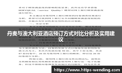丹麦与澳大利亚酒店预订方式对比分析及实用建议