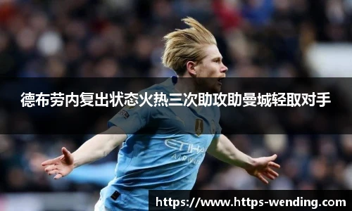 德布劳内复出状态火热三次助攻助曼城轻取对手