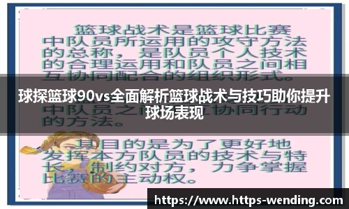 球探篮球90vs全面解析篮球战术与技巧助你提升球场表现