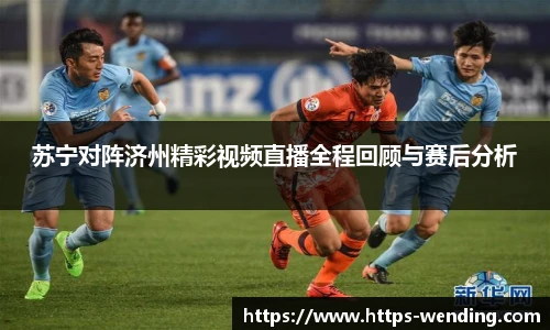 苏宁对阵济州精彩视频直播全程回顾与赛后分析