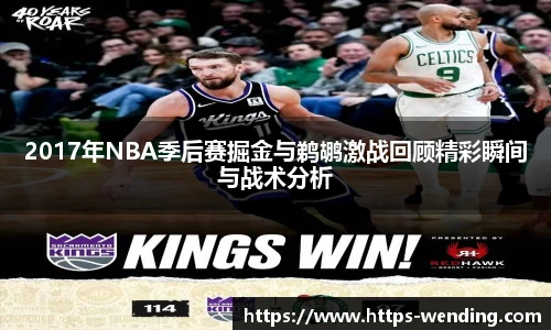 2017年NBA季后赛掘金与鹈鹕激战回顾精彩瞬间与战术分析