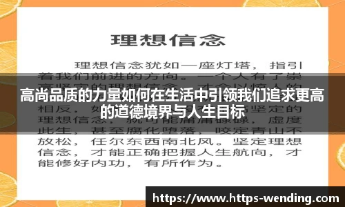 高尚品质的力量如何在生活中引领我们追求更高的道德境界与人生目标