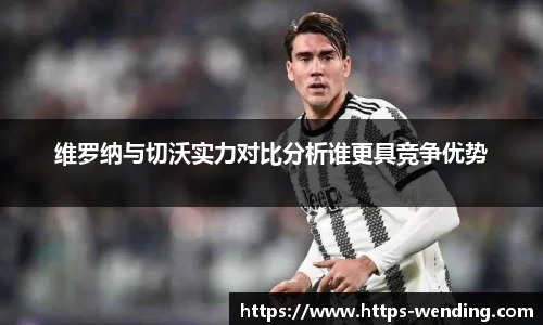 维罗纳与切沃实力对比分析谁更具竞争优势